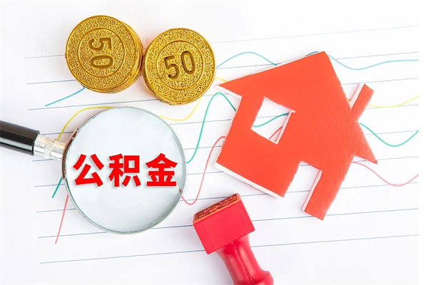 东平取公积金方式（正规取公积金的方法）