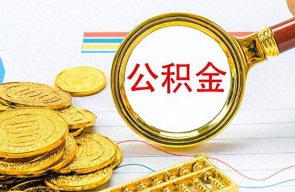 东平离职公积金如何取取处理（离职公积金怎么领取?）